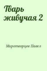 Тварь живучая 2