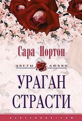 Ураган страсти