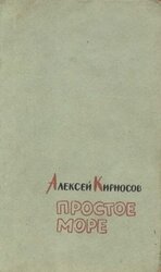 Простое море