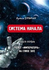 Система Начала. Полет Императора на Глизе 581С