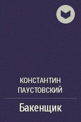 Бакенщик скачать