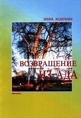 Возвращение из ада скачать