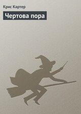 Чертова пора скачать