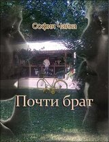 Почти брат скачать