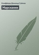 Марсианин