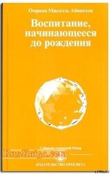 Воспитание, начинающееся до рождения