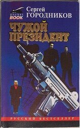 Чужой президент скачать