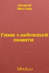 Гимн слабеющей памяти скачать