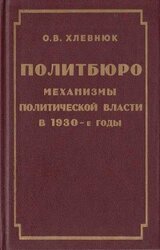 Политбюро. Механизмы политической власти в 1930-е годы