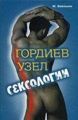 Гордиев узел сексологии. Полемические заметки об однополом влечении