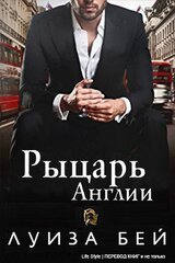 Рыцарь Англии