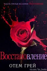 Восстановление