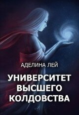 Академия Высшего Колдовства скачать