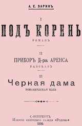 Под корень. Прибор Д-ра Аренса. Чёрная дама