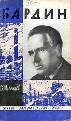 Бардин скачать