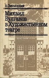 Михаил Булгаков в Художественном театре