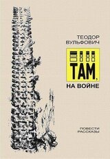 Там, на войне скачать