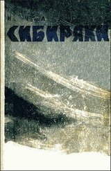 Сибиряки скачать