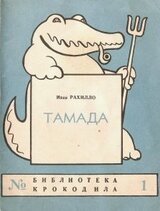 Тамада скачать