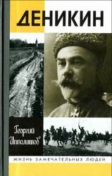 Деникин скачать