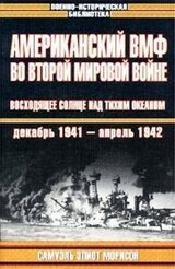 Американский ВМФ во Второй мировой войне: Восходящее солнце над Тихим океаном, декабрь 1941 — апрель 1942