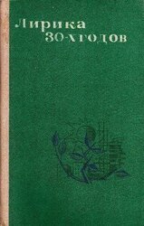Сборник лирики 30-х годов