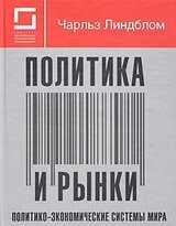 Политика и рынки. Политико-экономические системы мира