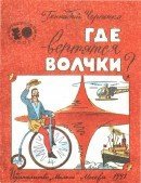 Где вертятся волчки? скачать