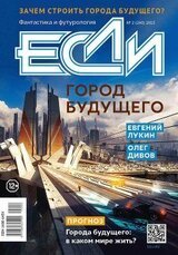 «Если», 2015 № 02