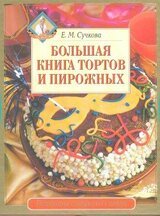 Большая книга тортов и пирожных