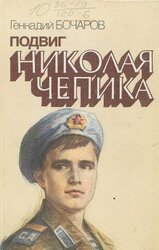 Подвиг Николая Чепика