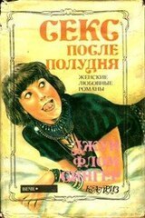 Секс после полудня скачать