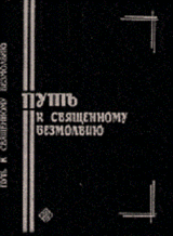 Путь к священному безмолвию. Малоизвестные творения святых отцов-исихастов