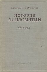 Том 1. Дипломатия с древних веков до 1872 гг.