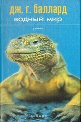 Водный мир скачать