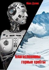 Благословенны горные хребты скачать