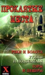 Проклятые места: реки и болота, руины и подземелья, горы и пещеры скачать