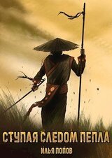 Ступая следом пепла скачать