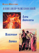 Александр Македонский. Дары Афродиты. Наперекор. Лирика скачать