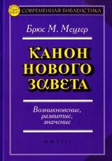 Канон Нового Завета Возникновение, развитие, значение