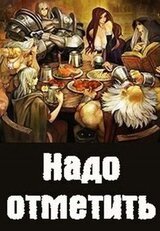 Надо отметить скачать