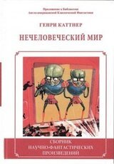Нечеловеческий мир скачать
