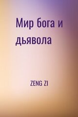 Мир бога и дьявола