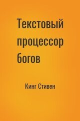 Текстовый процессор богов
