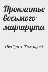 Проклятье восьмого маршрута