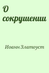 О сокрушении скачать
