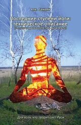 Последние ступени йоги: техническое описание. 14 лунных движений вглубь духа Земли скачать