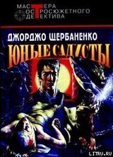 Юные садисты