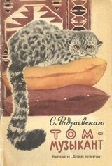Том-музыкант скачать