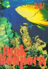 ЗНАК ВОПРОСА 1997 № 03 скачать